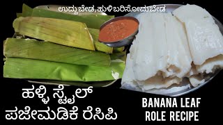 ಪಜೆ ಮಡಿಕೆ ರೆಸಿಪಿ|ಹಳ್ಳಿ ಸ್ಟೈಲ್ ಬಾಳೆಎಲೆ ರೋಲ್ ರೆಸಿಪಿ|ಚಾಪೆ ದೋಸೆ|banana leaf role recipe|