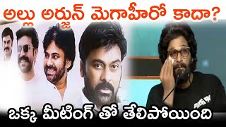 అల్లు అర్జున్ మెగాహీరో కాదా.? ఒక్క మీటింగ్ తో తేలిపోయింది. | mega | updates |