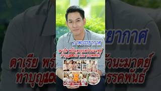 ภาพบรรยากาศ ดาเรีย พร้อมครอบครัวนะมาตย์ทำบุญ100วัน อ๋อม อรรคพันธ์