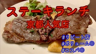 【京都ステーキランチ】京都の人気店でボリューム満点のステーキランチを食べに行く#20