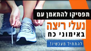 עם איזה נעליים לעשות אימוני כח? | זה לא נעלי ריצה!