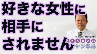 好きな女性に相手にされません【精神科医・樺沢紫苑】