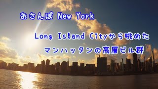 【おさんぽNew York】クイーンズ側から眺めたマンハッタンの高層ビル群 Gantry Plaza State Park