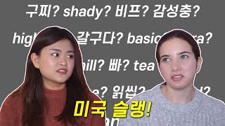 (ENG) 미국 슬랭! 같이 배워요📝미국 대학생이 진짜 사용하는 슬랭(은어) 19가지?! beef, roast, snatched, tea, basic, chill, mood