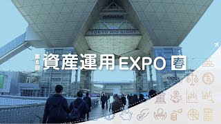 2023年1月開催 第6回資産運用EXPO【春】 会場風景