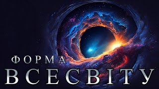 Яку форму має Всесвіт?