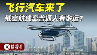 飞行汽车来了？中国低空经济时代，到底是噱头还是来真的？