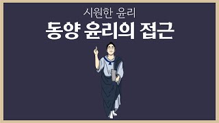 [생활과 윤리] 3강. 동양 윤리의 접근 - 유교(공자, 맹자, 순자) 그리고 묵자