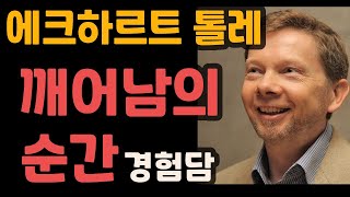 깨어남의 순간 경험담 - 에크하르트 톨레