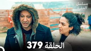 مسلسل الحفرة الحلقة 379 (Arabic Dubbed)