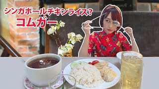 ベトナム料理天国｜ホーチミン5区でカオマンガイ？シンガポールチキンライス？コムガー｜Mikami Nammy