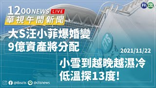 2021.11.22【華視午間新聞】大S汪小菲再爆離婚 九億資產分配近期出爐 | Taiwan CTS News | 台湾 CTS ニュース | 대만 CTS 뉴스