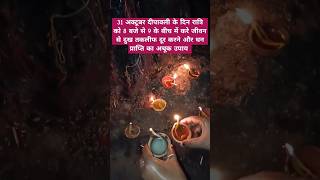 31 अक्टूबर दीपावली के दिन रात्रि को 8 बजे से 9 के बीच में करे जीवन से दुख तकलीफ दूर करने का अचूकउपाय