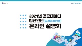 2021 공공데이터 청년인턴(일경험수련생) 온라인 설명회 (1차)