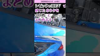 [シビック] 小ネタと魅力を40秒で！ホンダ・シビックe:HEV(ハイブリッドFL4) #shorts