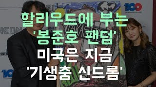 헐리우드에 부는 '봉준호 팬덤' 미국은 지금 '기생충 신드롬'