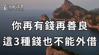 人生在世，不管你的本事有多大，再善良，這3種錢也不能外借……看懂的，比中億萬彩票還賺【深夜讀書】