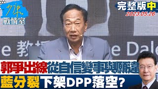 【完整版中集】郭董爭出線從自信滿滿變事與願違 藍分裂下架DPP落空? 少康戰情室 20230526