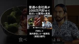 資産1000万円貯めた普通の会社員、現実を知る。 #fire #資産形成 #節約