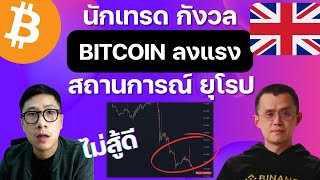 (ข่าวคริปโต) นักเทรดกังวล BITCOIN ยังลงแรง สถานการณ์ ยุโรป จะดึง คริปโตขึ้น ได้หรือไม่