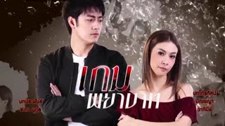 เกมพยาบาท EP: 12 #เกมพยาบาท #ละครช่อง8