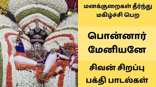 பொன்னார் மேனியனே | மனக்குறைகள் தீர்ந்து மகிழ்ச்சி பெற சிவன் பக்தி பாடல்கள் ஆங்கில புத்தாண்டு 2024