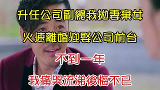 升任公司副總我拋妻棄女，火速離婚迎娶公司前台，不到一年，我痛哭流涕後悔不已 | 翠花的秘密