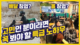 세종에 동시에 오픈한 두 매장 전격 비교! 배달 창업과 홀 창업의 특성