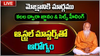 LIVE: కలల ద్వారా జ్ఞానం \u0026 సెల్ఫ్ హీలింగ్ #1 | Aniruddha Miriyala | Khajaguda | PMC Telugu