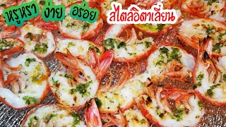 ไม่ถึง10นาทีก็ได้กินเมนูหรูหราสไตล์อิตาเลี่ยน #Italianfood  Grilled shrimp recipe