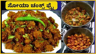 ಸೋಯಾ ಚಂಕ್ಸ್ ಫ್ರೈ । Soya Chunks Fry in kannada