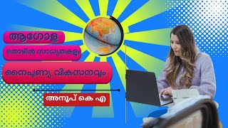 ആഗോള തൊഴിൽ സാധ്യതകളും  നൈപുണ്യ വികസനവും| Samoohyapadam|Phone in | 02 08 2022|അനൂപ് കെ എ