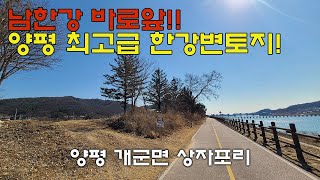 [양평전원주택토지] 양평 개군면 상자포리 남한강조망토지 남한강조망땅 한강변토지 급매물 수도권전원주택토지 서울근교전원주택 전원주택마을 서울인근토지