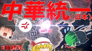 【HoI4】思ったんだけどバトルロワイアル最強って日本じゃね？最終戦目【ゆっくり実況】