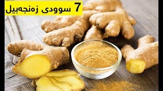 سێیەمیان تووشی شۆكت دەكات 7 سوودی زەنجەبیل