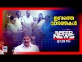 സ്പീഡ് ന്യൂസ് 01.30 PM, സെപ്റ്റംബര്‍ 05, 2024 | Speed News