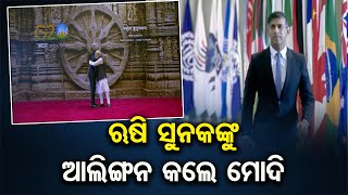 ଋଷି ସୁନକଙ୍କୁ ଆଲିଙ୍ଗନ କଲେ ମୋଦି | Odisha Reporter