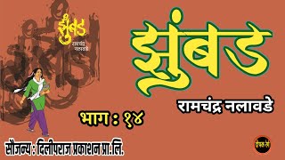 झुंबड|  भाग १४| रामचंद्र नलावडे| Ramchandra nalawade | deepak rege kathakathan |