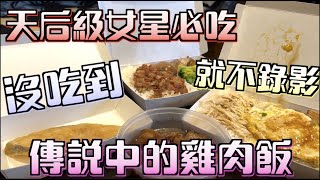 【齁呷嚨哩共#43】 梁記嘉義雞肉飯 .. 天后級女神必點飯，沒吃到的話不工作啦！