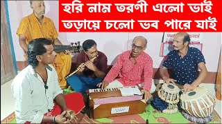 হরি নাম তরণী এলো ভাই তড়ায়ে চলো ভব পারে যাই  |  ভক্তিমূলক গান | নতুন ধর্মীয় গান | নির্মল বিশ্বাস