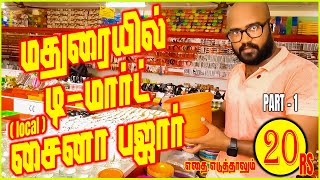 🔥 EVERYTHING ₹20 ONLY! நம்ம மதுரையில் புதிய ஆரம்பம் 🛍 | Budget Shopping | #maduraivlog #rainycouples