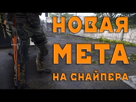 Сильнейший снайпер Горячая штучка & Habsburg Guard новая мета сравнение