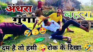 #funny_videos -अंधा बैहरा गुंगा -Comedy 🫣#viral_video|| Andhra bahara gunga ||😜#binesarchacha //2024