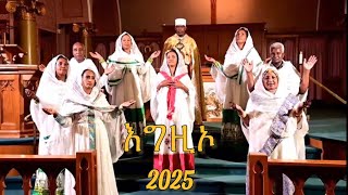 New Catholic Mezmur “እግዚኦ”2025 | ብዘማሪት መኣዛ ምስግና ኣባል መዘምራን ሕያዋይ ጓሳ ረጃና