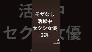 セクシー女優、無修正、活躍中