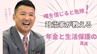 【山本太郎】【れいわ新選組】【年金】【生活保護】の真実。破綻はしません！けど減らされることはある。事実上の自殺強要。