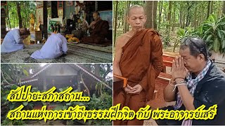 สัปปายะสภาสถาน...สถานแห่งการเข้าถึงธรรมฝึกจิต กับ พระอาจารย์เสรี ส.ปฏิบัติธรรมกาญจนาฯ อ.เมืองอุบลฯ