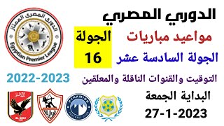 مواعيد مباريات الدوري المصري - موعد وتوقيت مباريات الدوري المصري الجولة 16