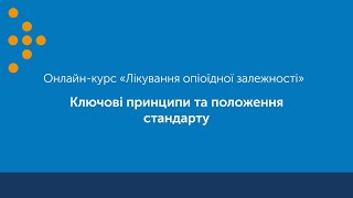 Ключові принцип та положення Стандарту