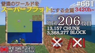 【整地】フラットワールド化計画 #661【Minecraft】3420h~